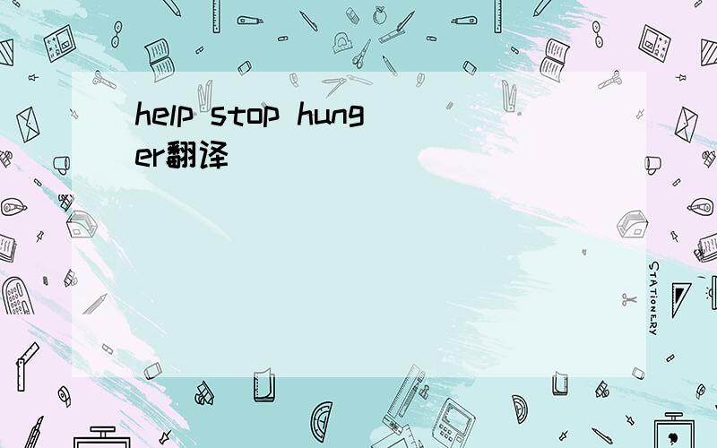 help stop hunger翻译