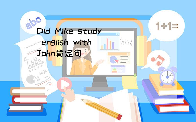 Did Mike study english with John肯定句