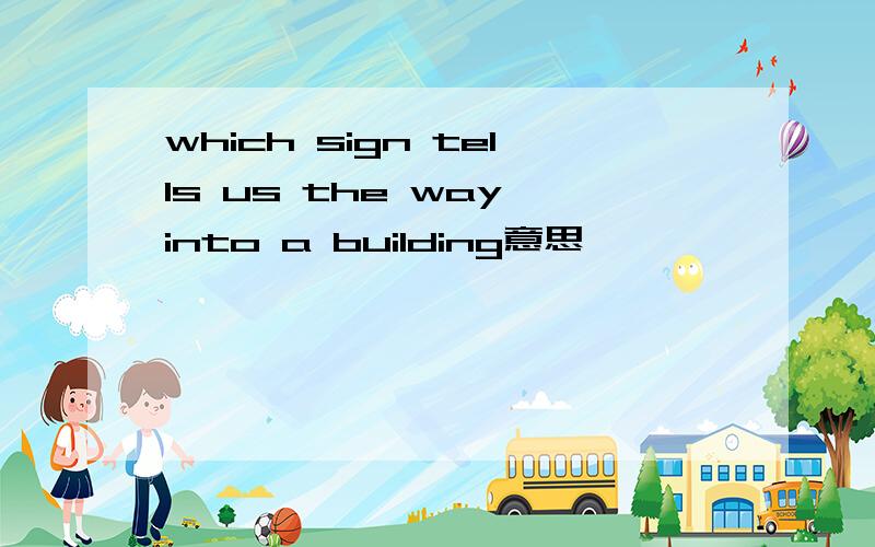 which sign tells us the way into a building意思