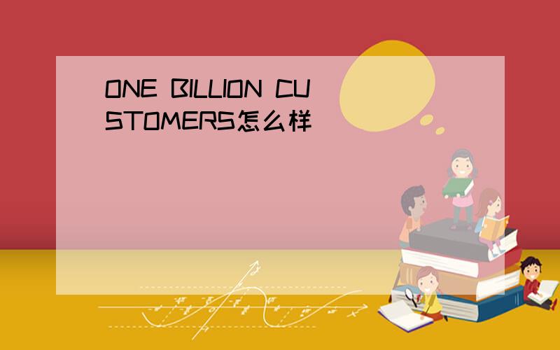 ONE BILLION CUSTOMERS怎么样