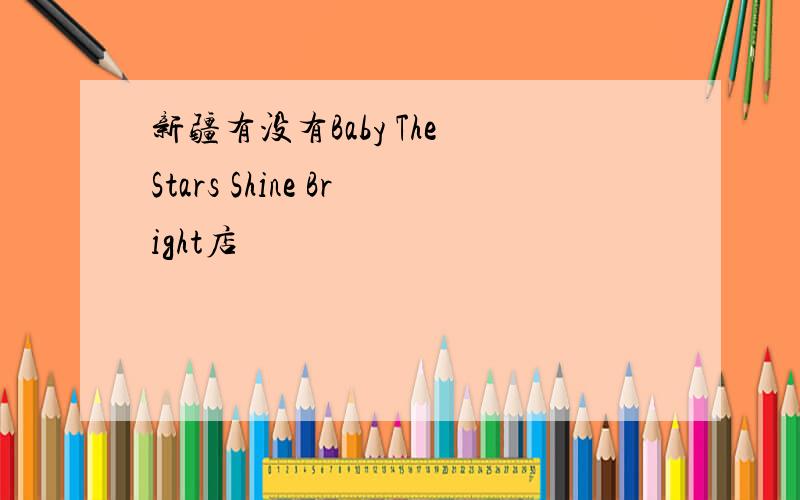 新疆有没有Baby The Stars Shine Bright店