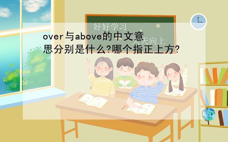 over与above的中文意思分别是什么?哪个指正上方?