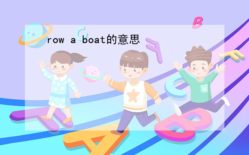 row a boat的意思