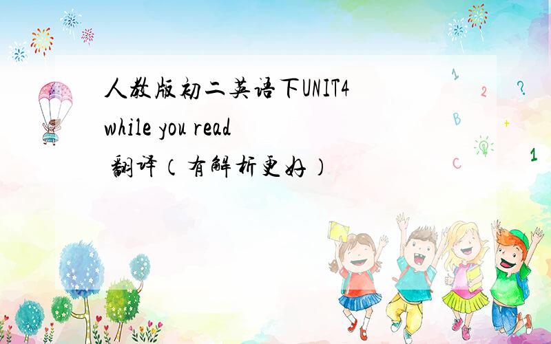 人教版初二英语下UNIT4 while you read 翻译（有解析更好）