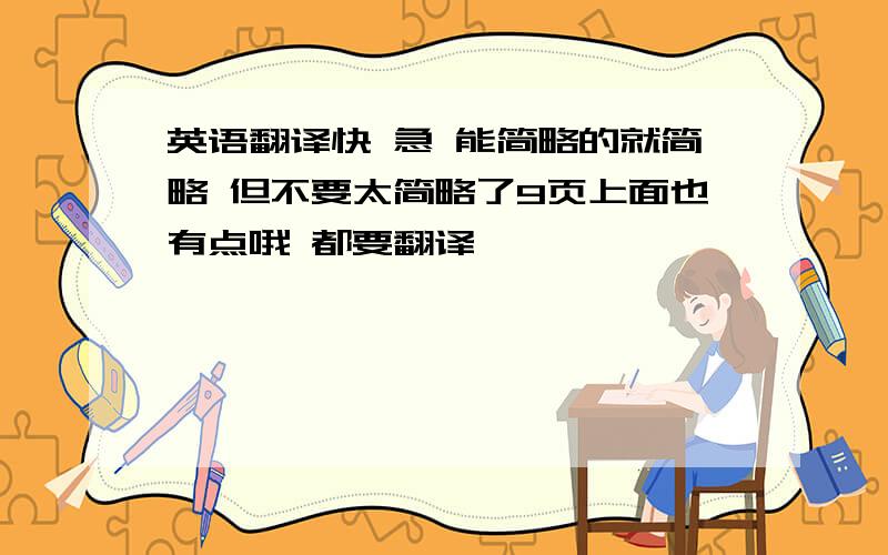 英语翻译快 急 能简略的就简略 但不要太简略了9页上面也有点哦 都要翻译