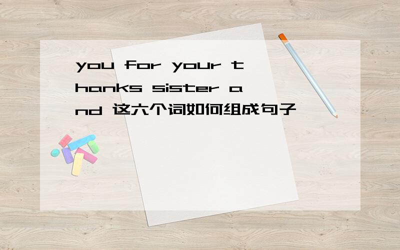 you for your thanks sister and 这六个词如何组成句子