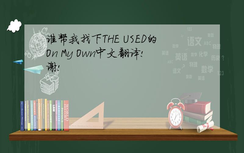 谁帮我找下THE USED的On My Own中文翻译!谢!