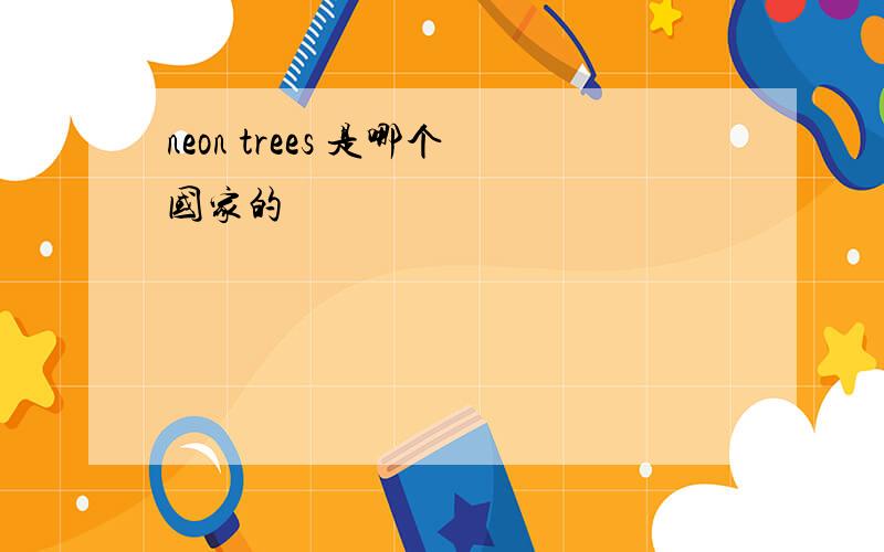 neon trees 是哪个国家的