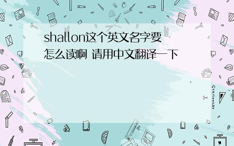 shallon这个英文名字要怎么读啊 请用中文翻译一下