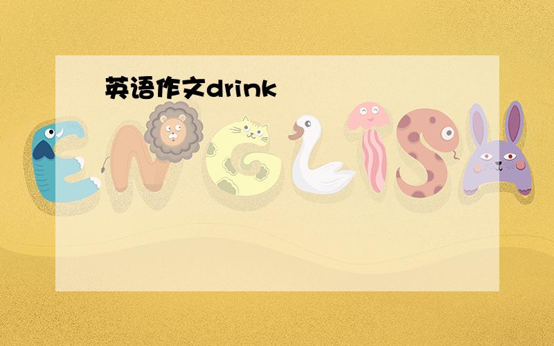 英语作文drink