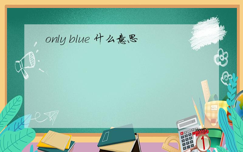 only blue 什么意思