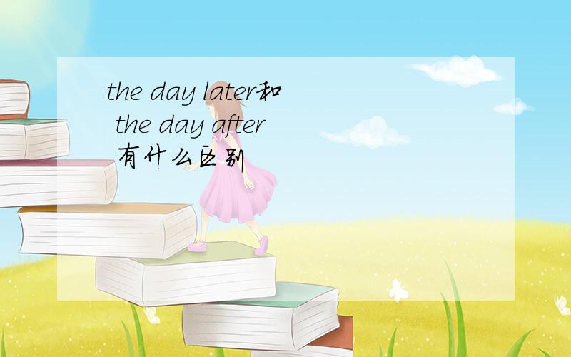 the day later和 the day after 有什么区别