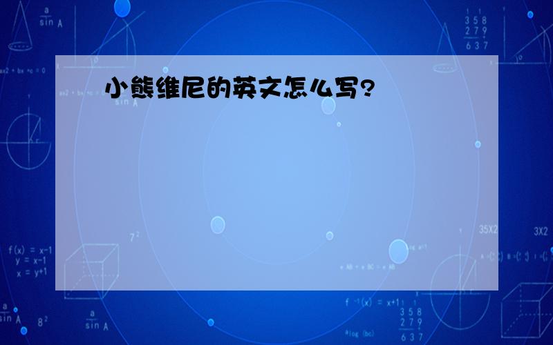 小熊维尼的英文怎么写?