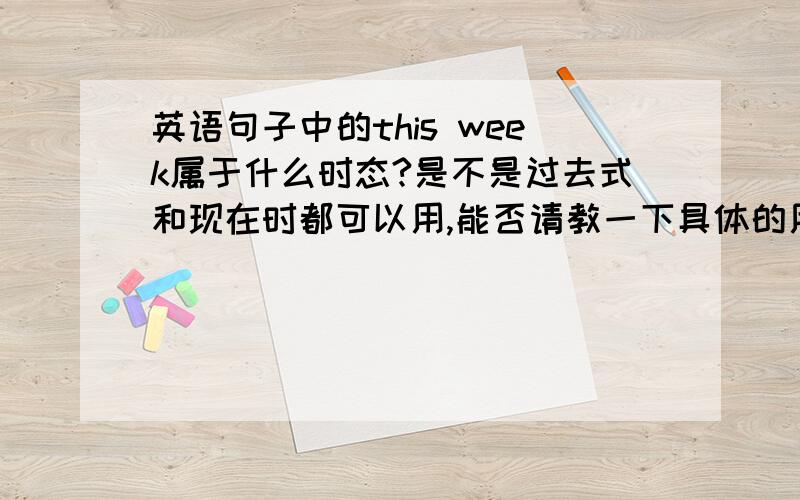 英语句子中的this week属于什么时态?是不是过去式和现在时都可以用,能否请教一下具体的用法,