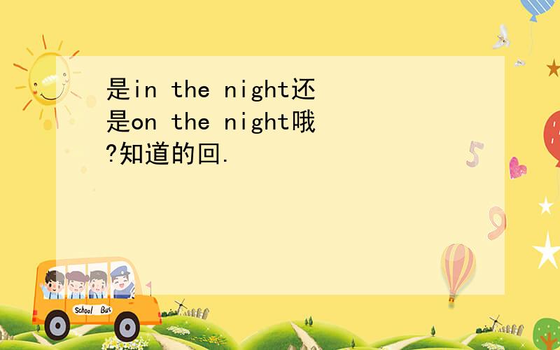 是in the night还是on the night哦?知道的回.