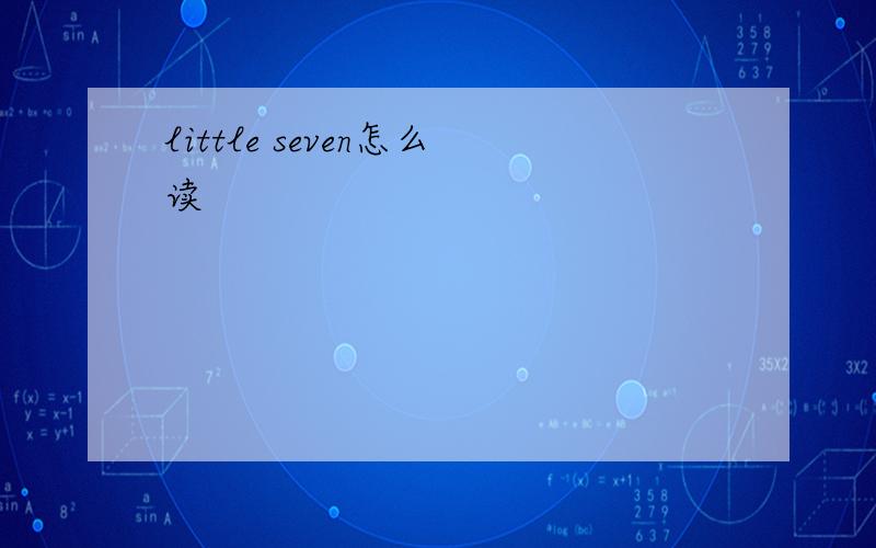 little seven怎么读