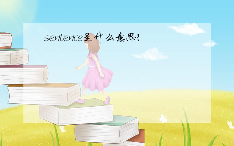 sentence是什么意思?