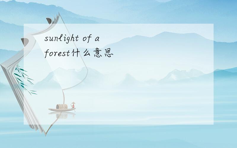 sunlight of a forest什么意思