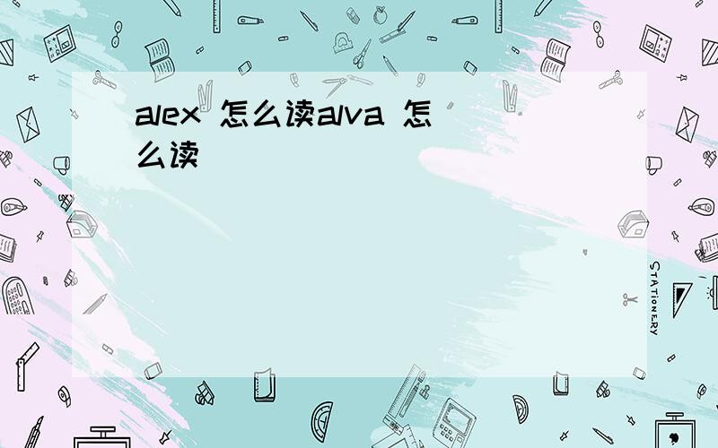 alex 怎么读alva 怎么读