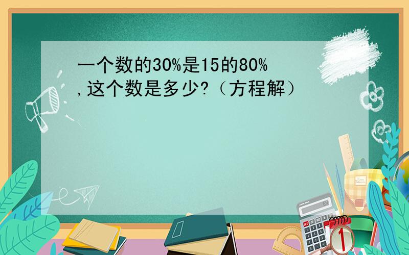 一个数的30%是15的80%,这个数是多少?（方程解）