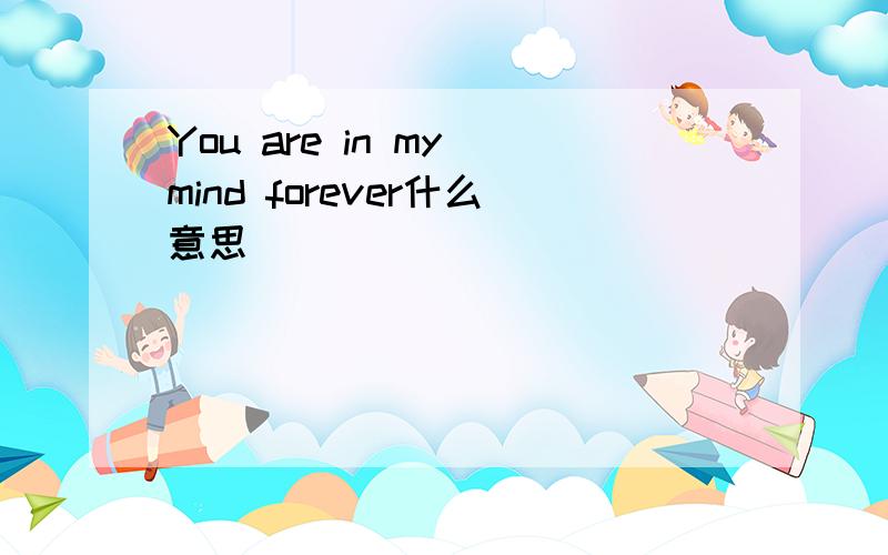 You are in my mind forever什么意思