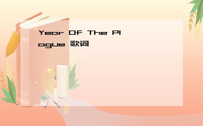 Year Of The Plague 歌词