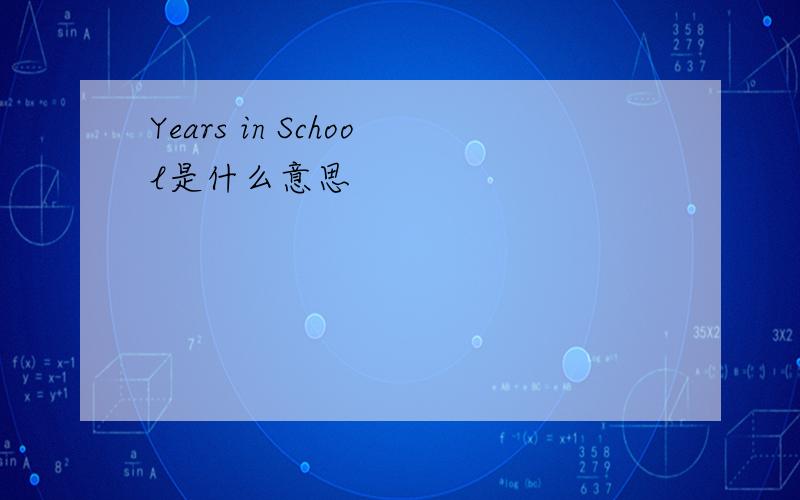 Years in School是什么意思