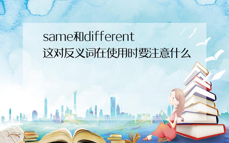 same和different这对反义词在使用时要注意什么