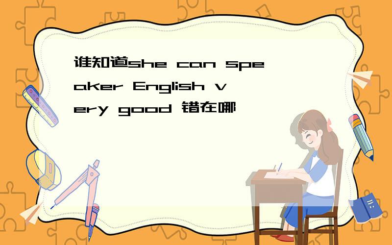 谁知道she can speaker English very good 错在哪