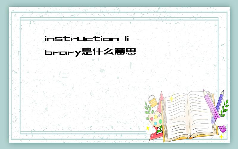 instruction library是什么意思