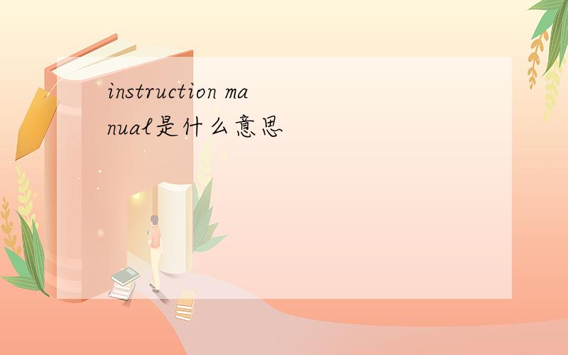 instruction manual是什么意思