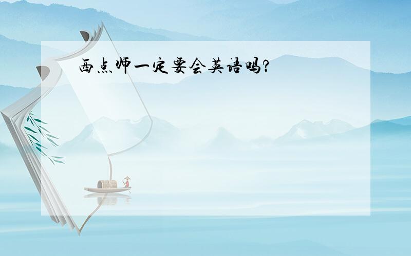 西点师一定要会英语吗?