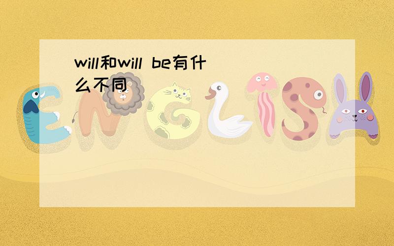 will和will be有什么不同