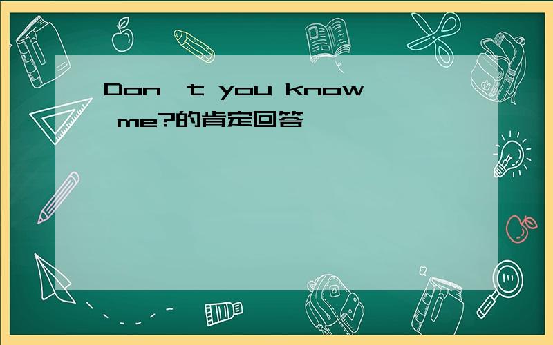 Don't you know me?的肯定回答