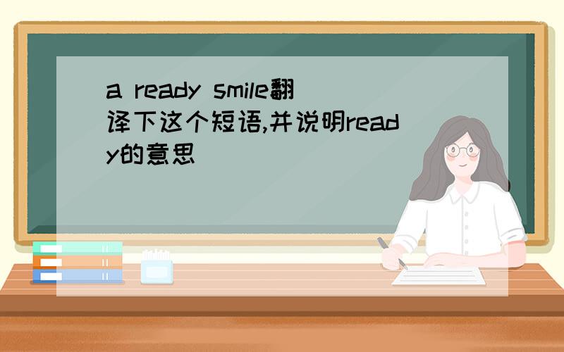 a ready smile翻译下这个短语,并说明ready的意思