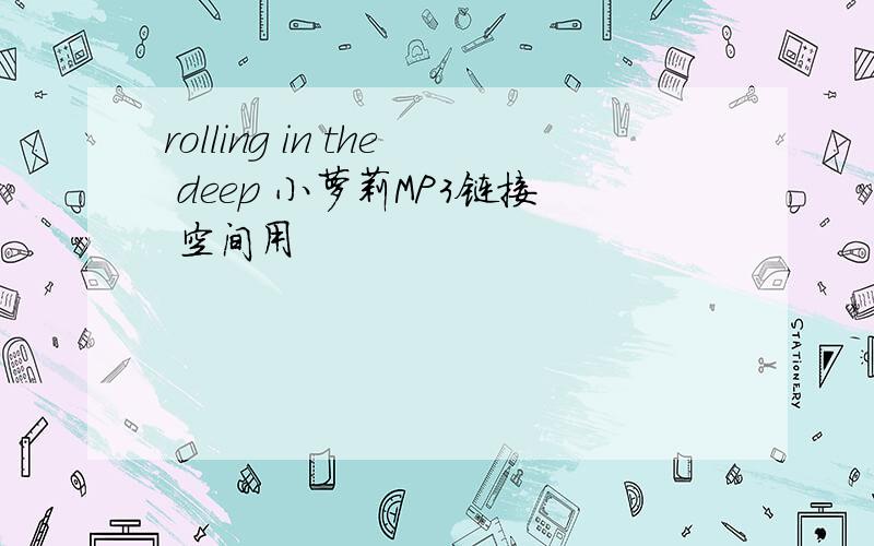 rolling in the deep 小萝莉MP3链接 空间用