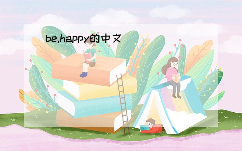 be,happy的中文