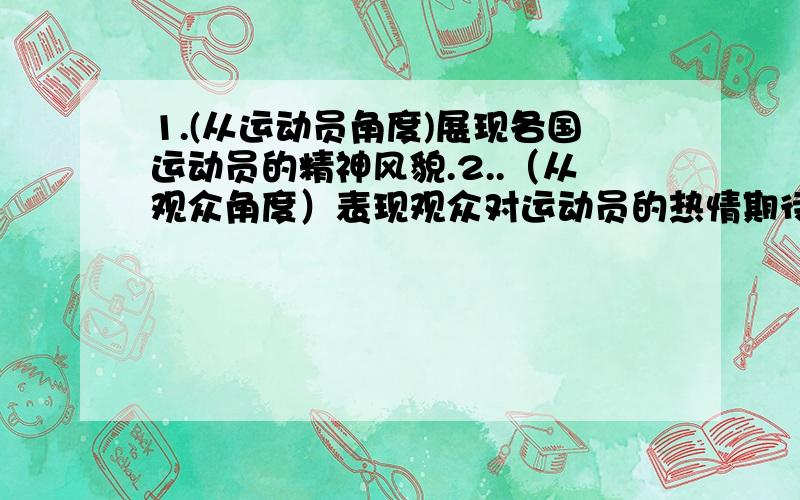 1.(从运动员角度)展现各国运动员的精神风貌.2..（从观众角度）表现观众对运动员的热情期待.