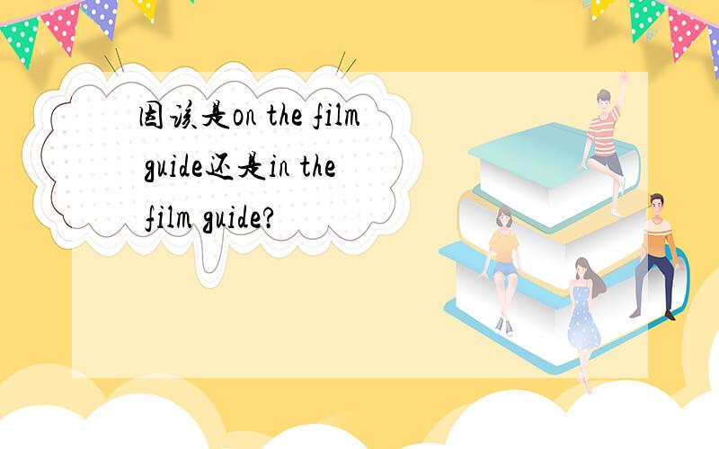 因该是on the film guide还是in the film guide?