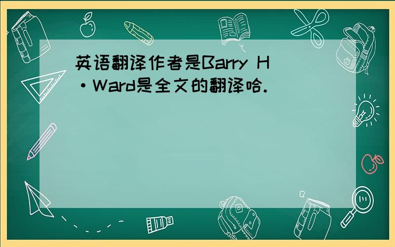 英语翻译作者是Barry H·Ward是全文的翻译哈.