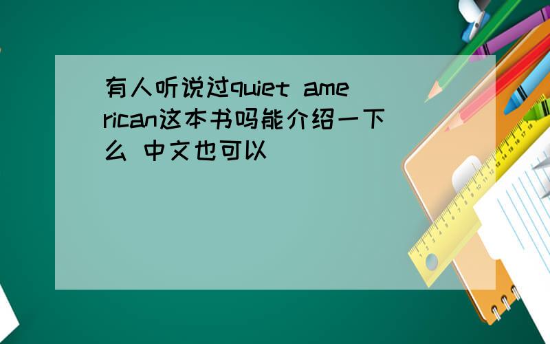 有人听说过quiet american这本书吗能介绍一下么 中文也可以