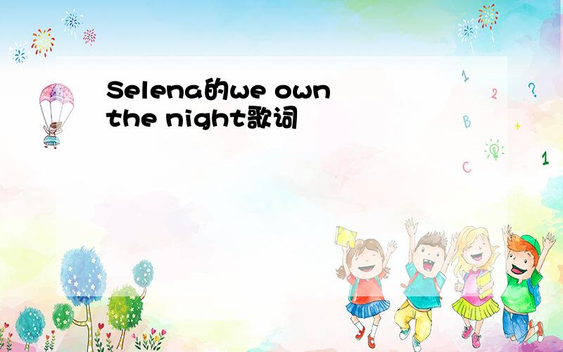 Selena的we own the night歌词