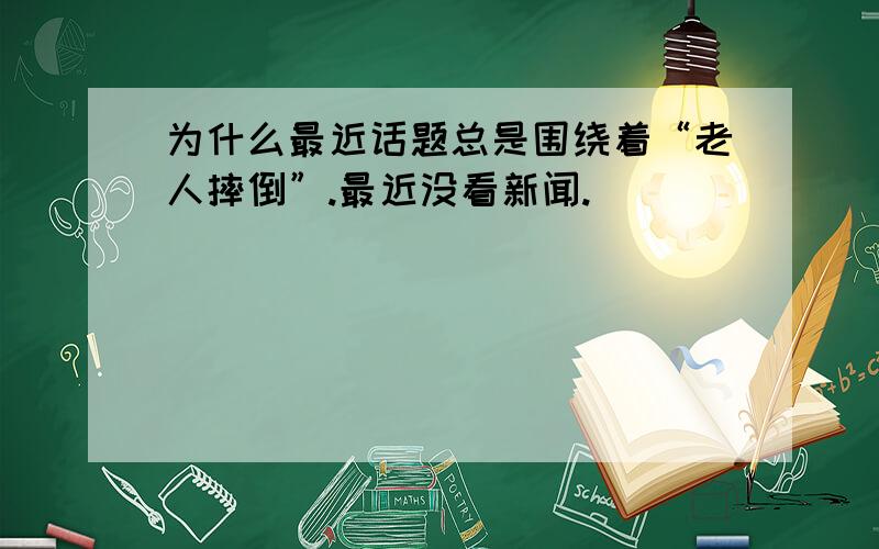 为什么最近话题总是围绕着“老人摔倒”.最近没看新闻.