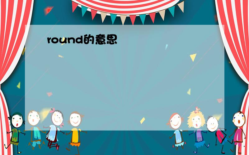 round的意思