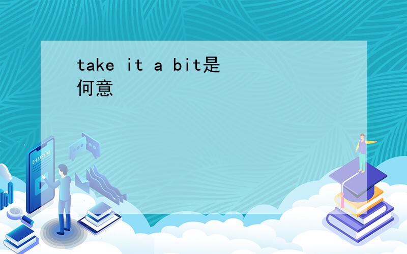 take it a bit是何意