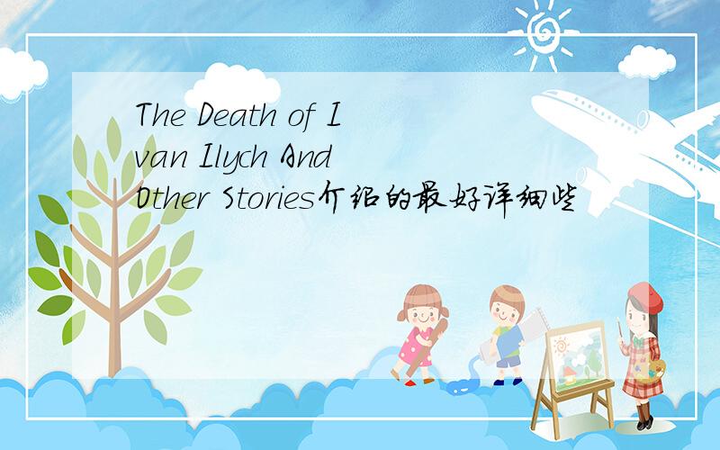 The Death of Ivan Ilych And Other Stories介绍的最好详细些