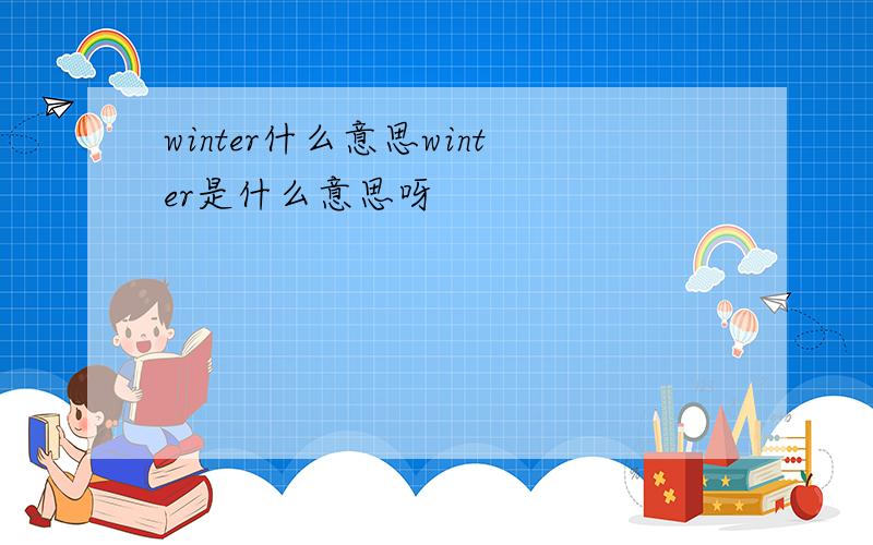 winter什么意思winter是什么意思呀