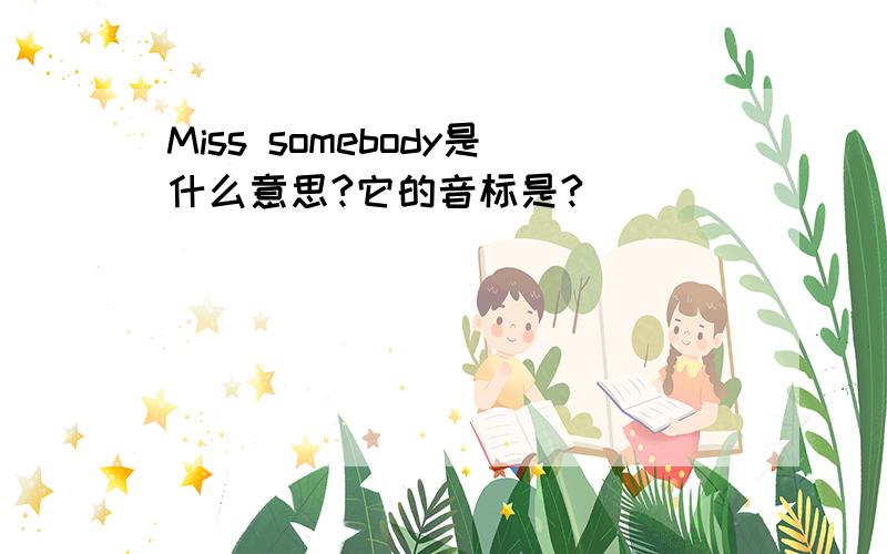 Miss somebody是什么意思?它的音标是?