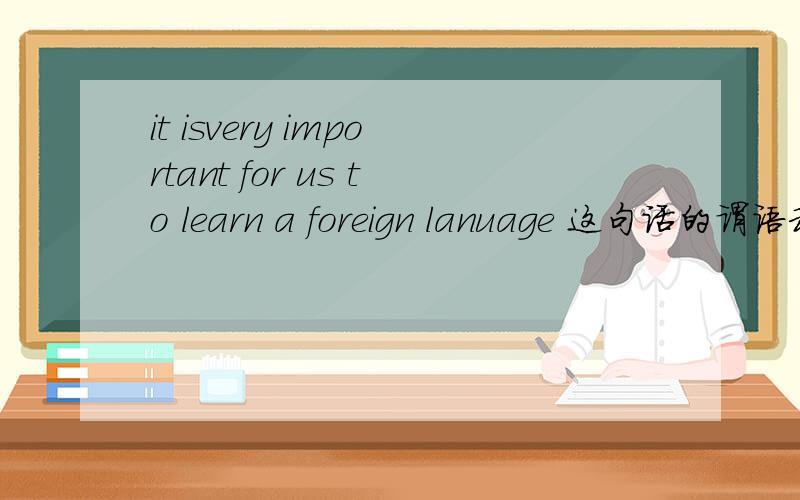 it isvery important for us to learn a foreign lanuage 这句话的谓语和宾语是什么
