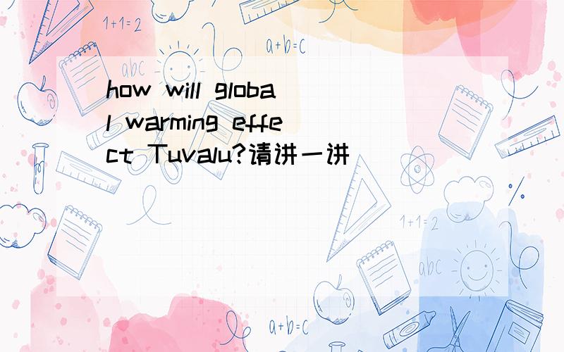 how will global warming effect Tuvalu?请讲一讲